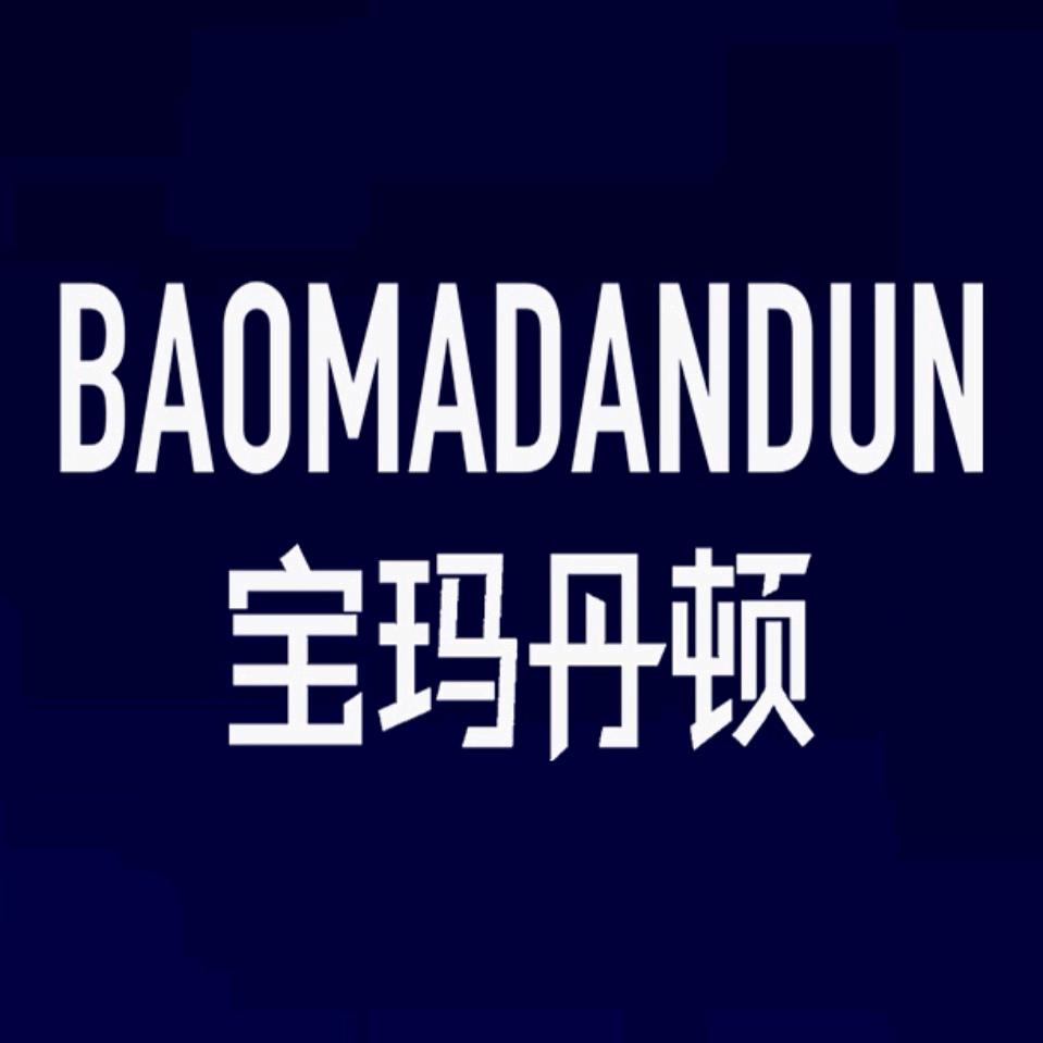 宝玛丹顿男装旗舰店