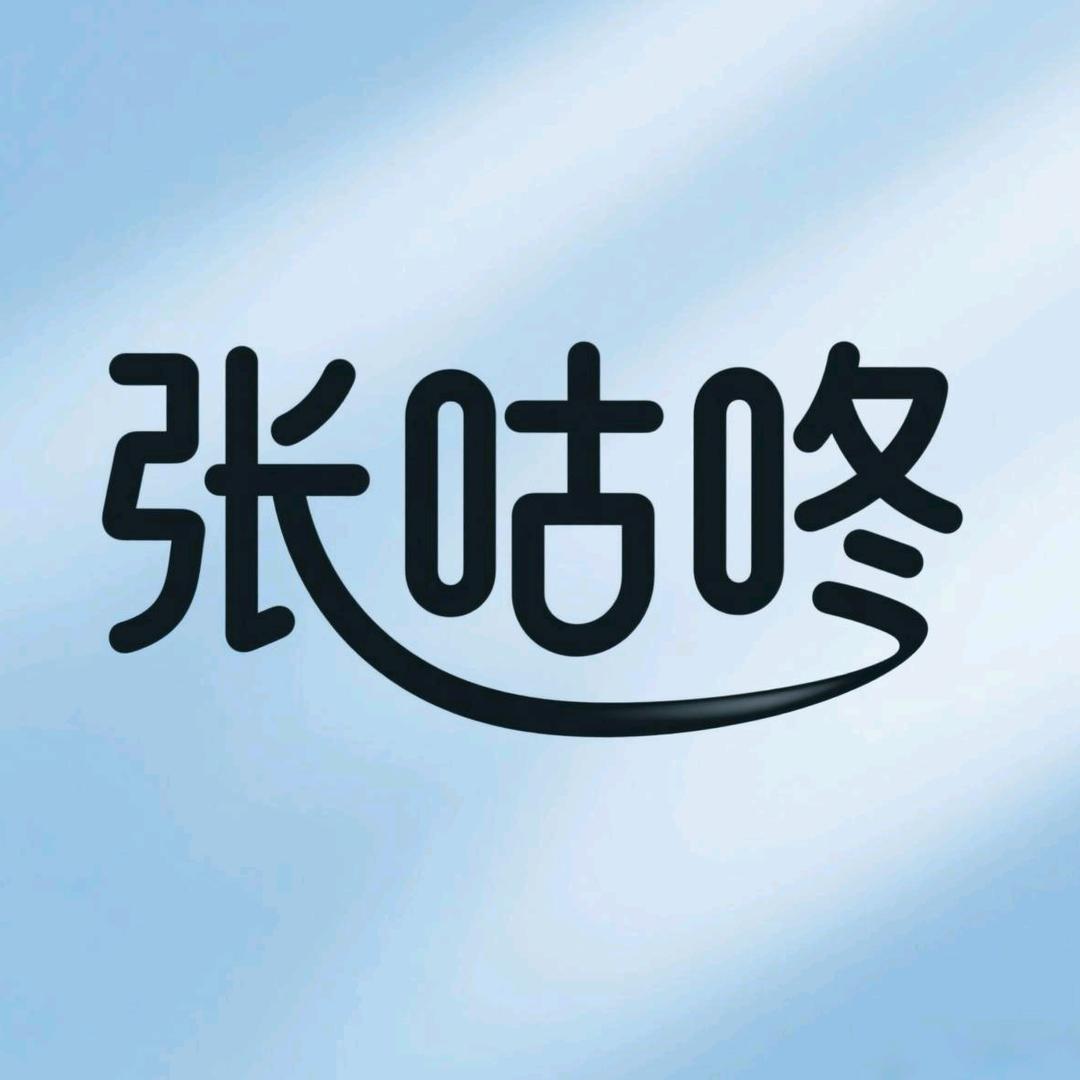 张咕咚
