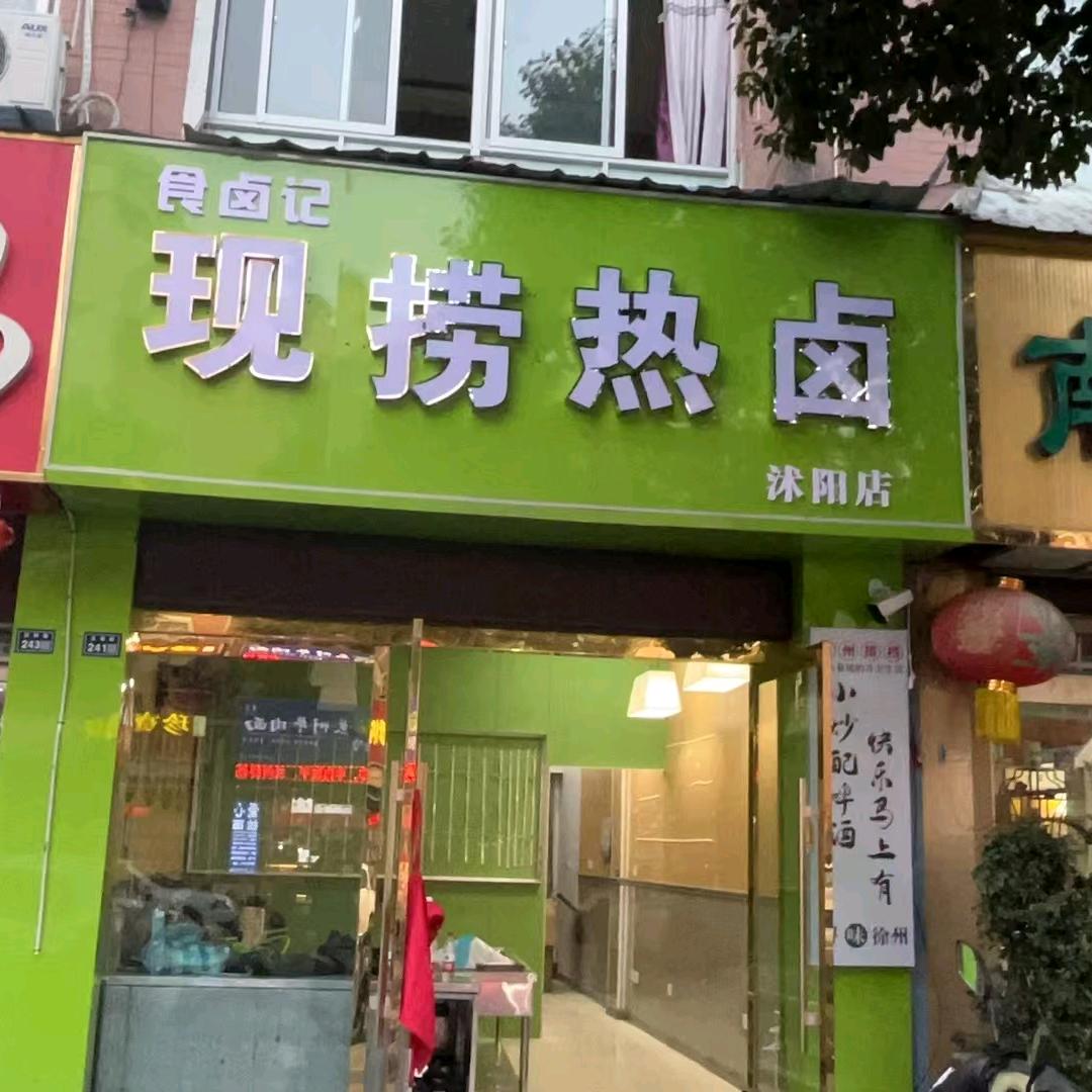 食卤记现捞热卤