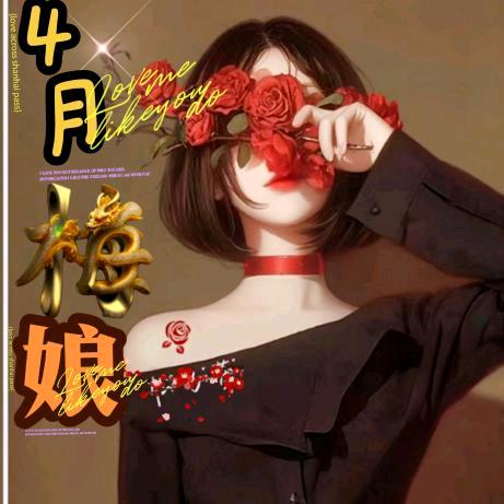 💞💕4月梅娘℘࿐🌸