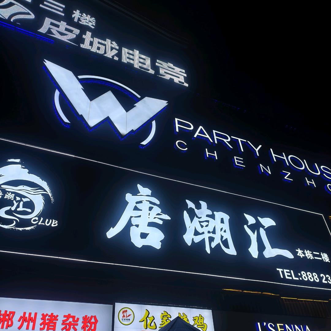 郴州唐潮汇酒吧预订