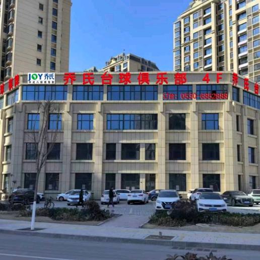 郓城乔氏台球俱乐部