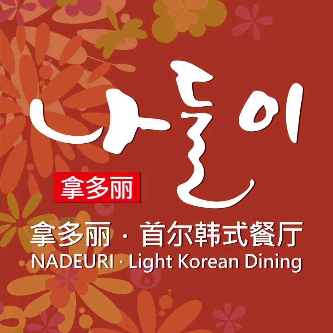 拿多丽·首尔韩式餐厅