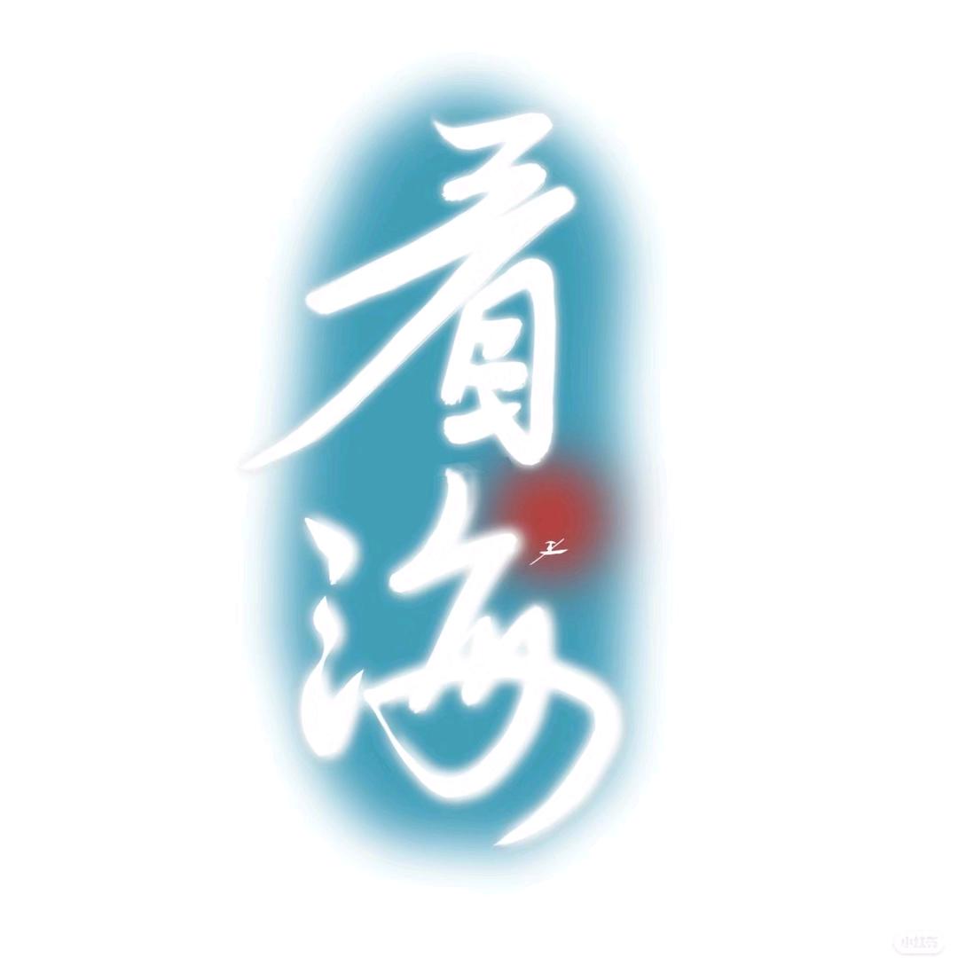 虾头