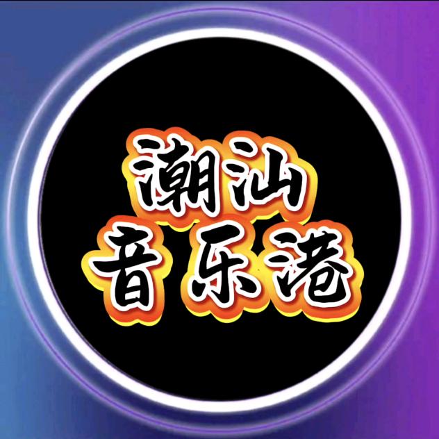 潮汕音乐港