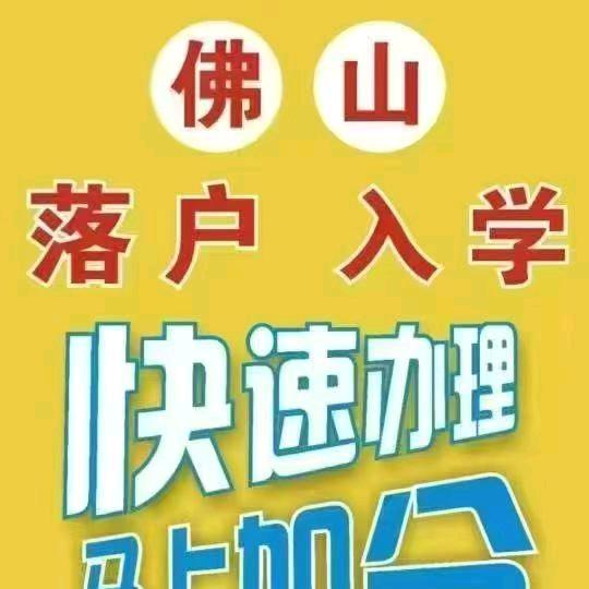 佛山入户规划公办