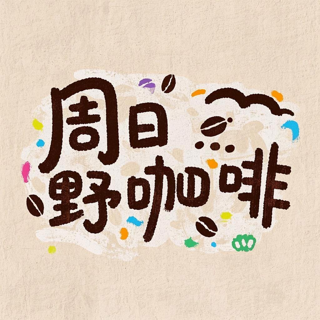 周日’野咖啡