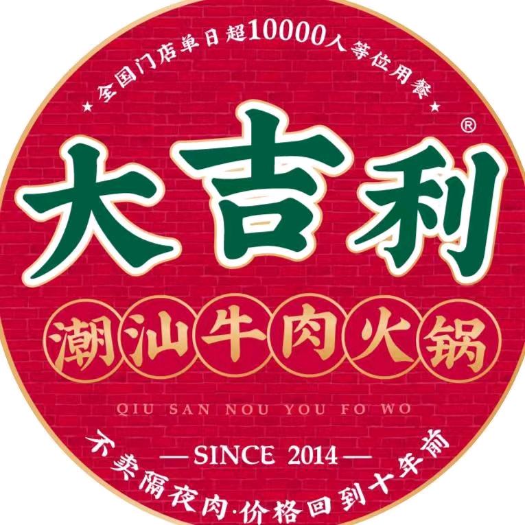 大吉利·潮汕鲜牛肉火锅(摩天活力城店)