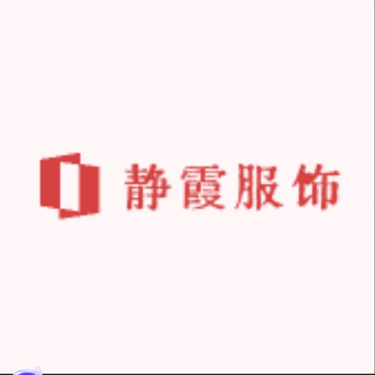 静霞服饰