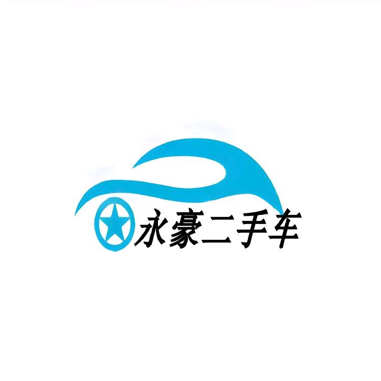 大名永豪二手车☆免费评估