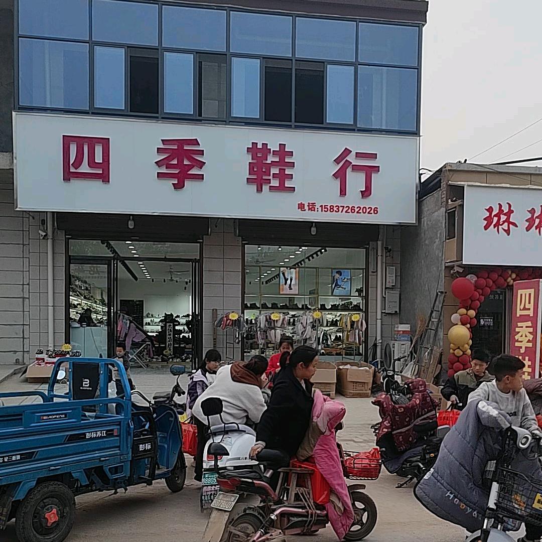 四季鞋行