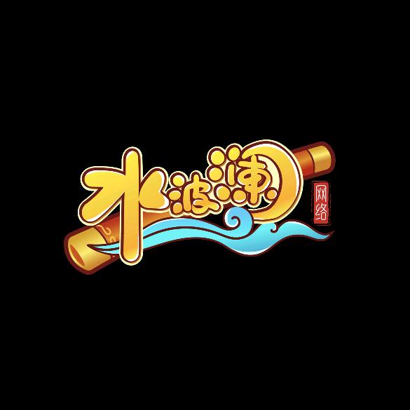 水波澜八戒
