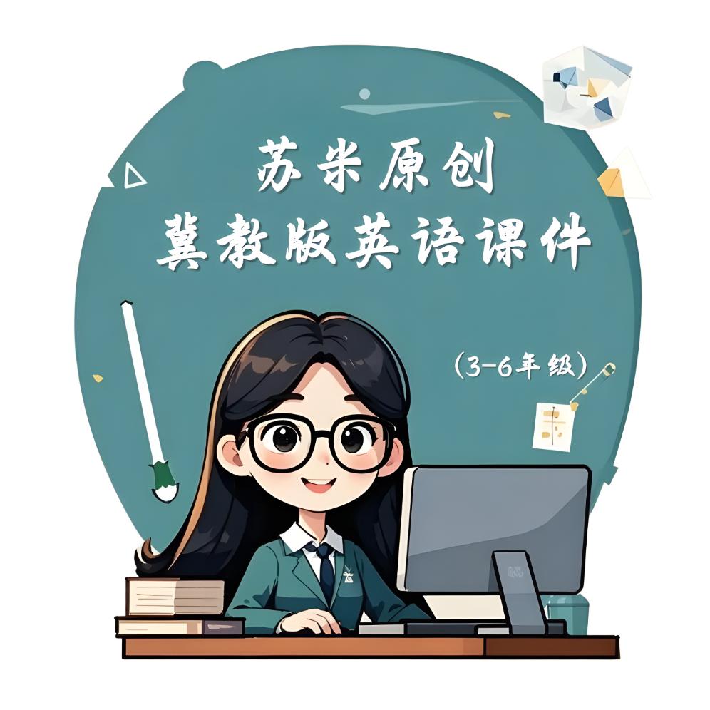 苏米原创冀教版英语课件
