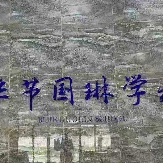 国琳学校周老师