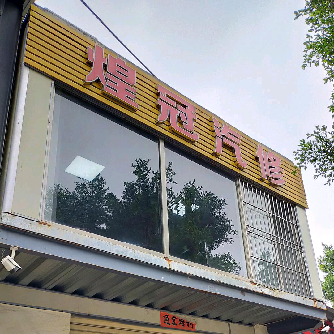 煌冠汽车维修服务中心