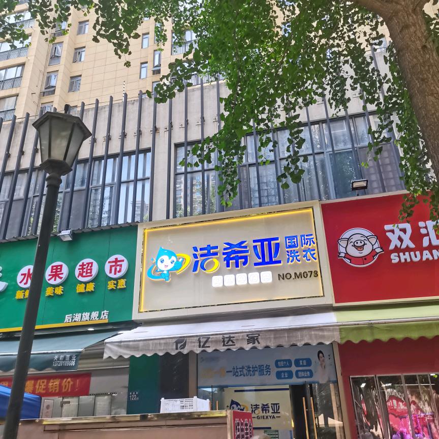 洁希亚国际洗衣(幸福时代店)专用号