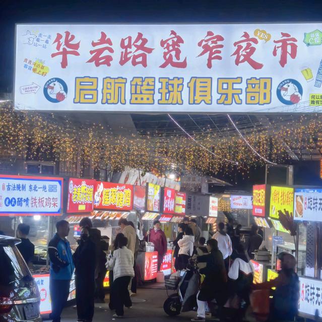 华岩路夜市