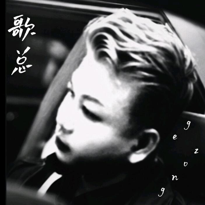 歌总