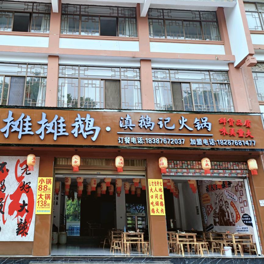 滇鹅记摊摊鹅火锅官方号
