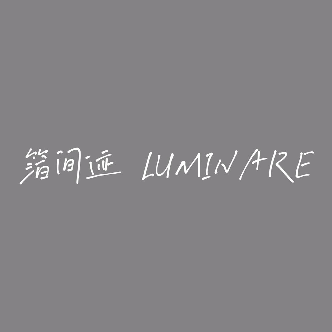 箔间迹  LUMINARE