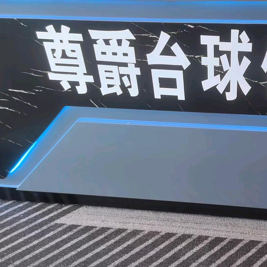 尊爵台球俱乐部