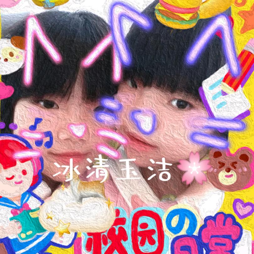 冰清玉结🍎