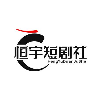恒宇短剧社
