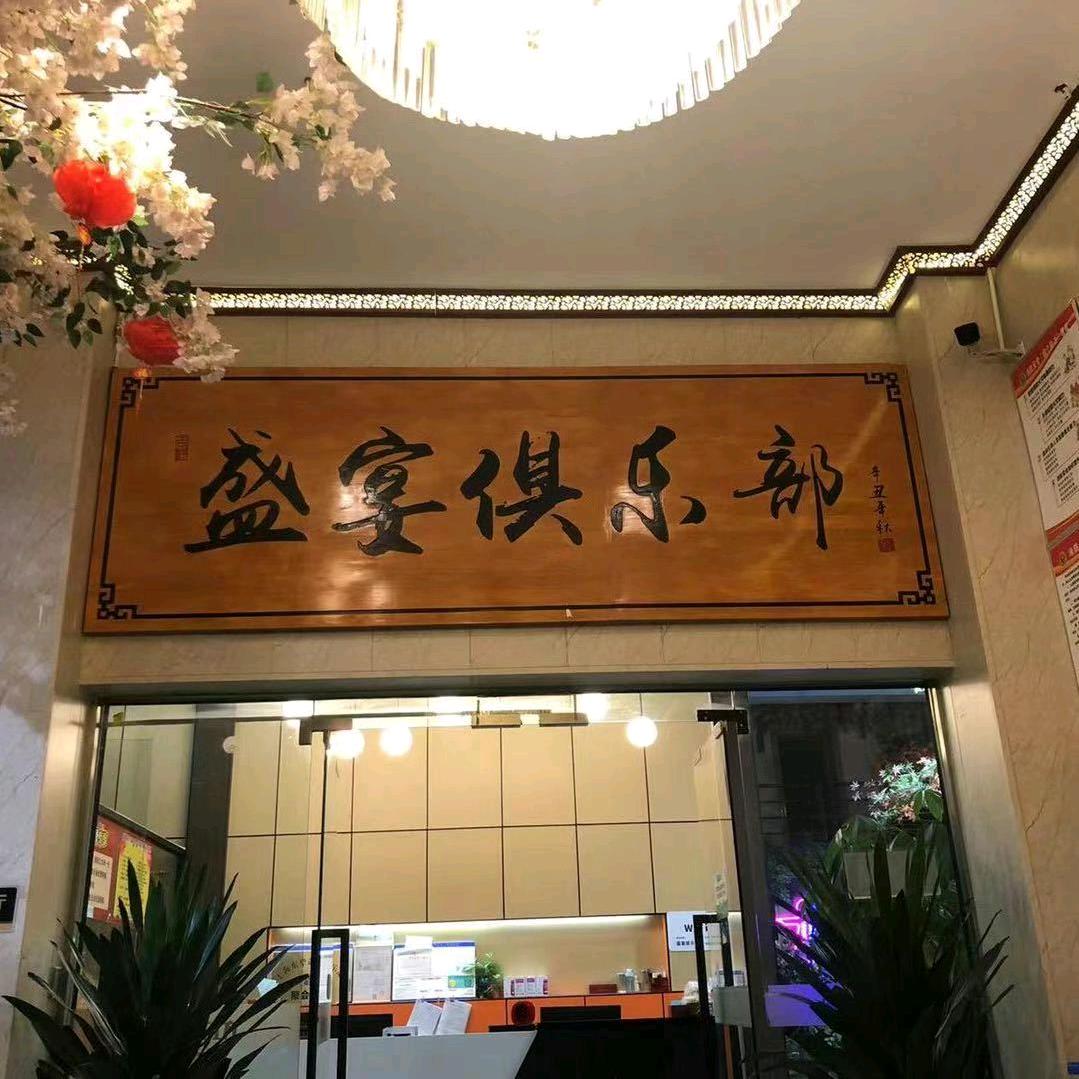 盛宴壹天聚陈露露