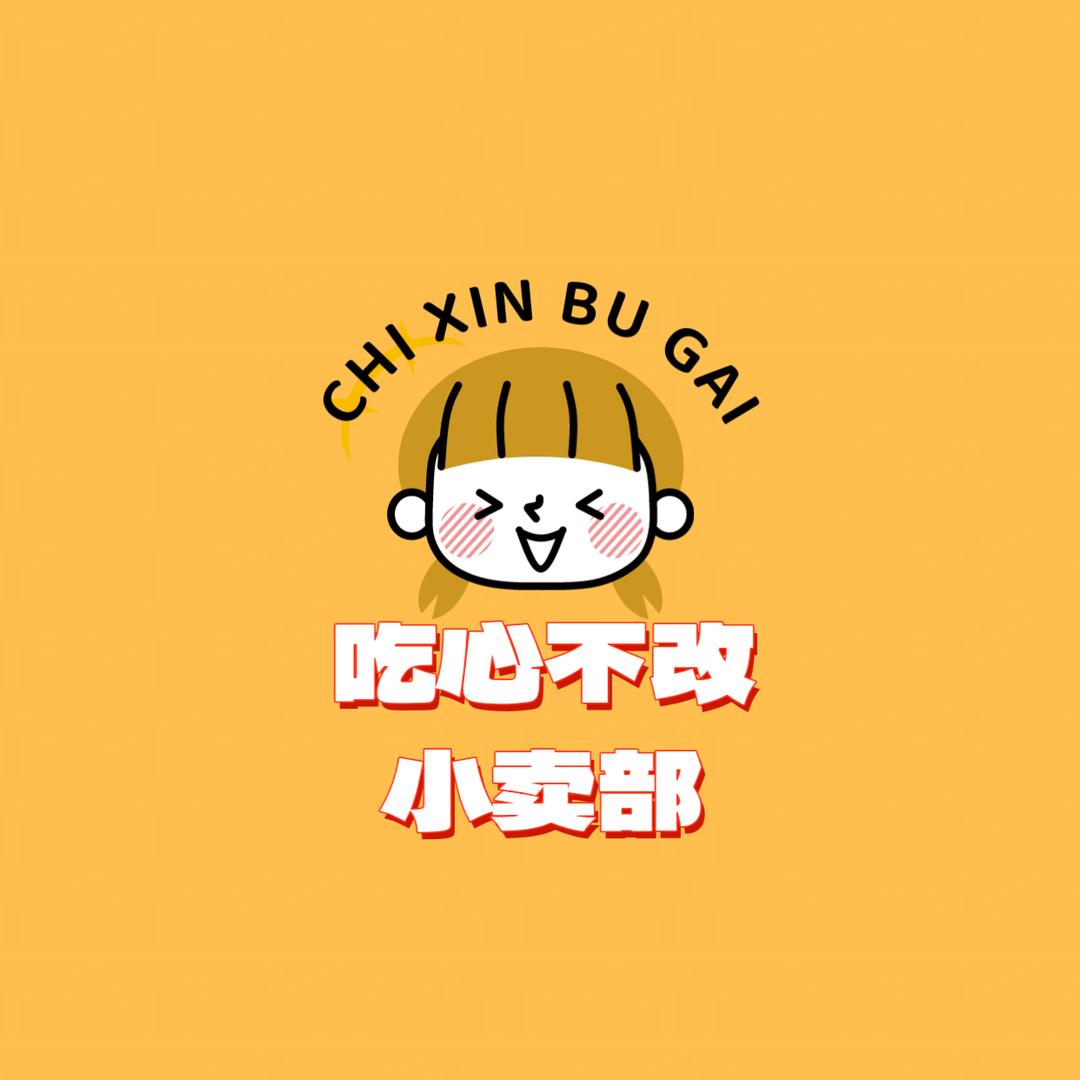 吃心不改小卖部