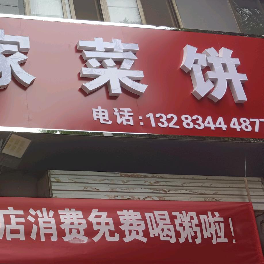 大名老家菜饼
