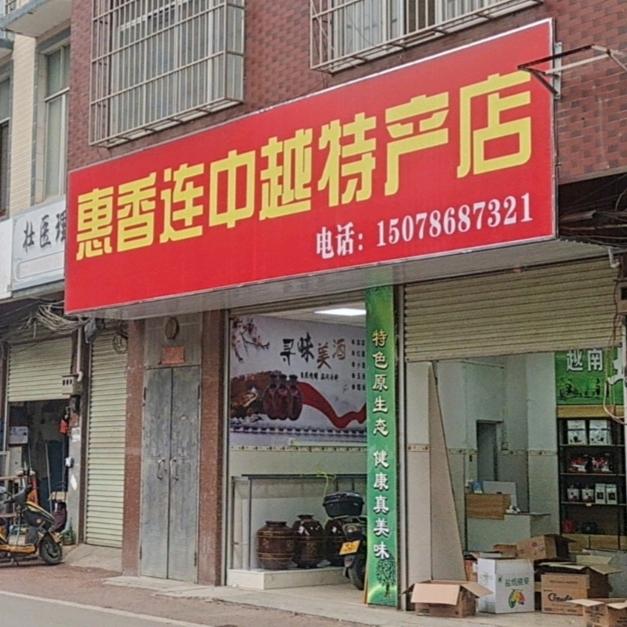 那坡中越特产店
