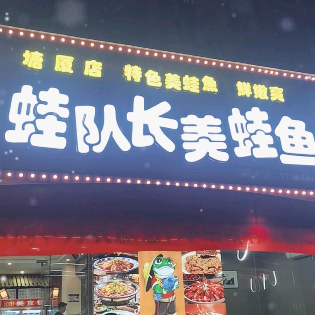 蛙队长美蛙鱼(沙湖店)官方号