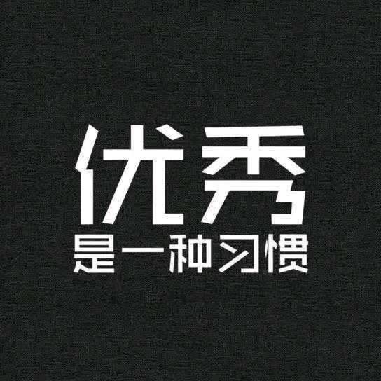 优秀是一种习惯