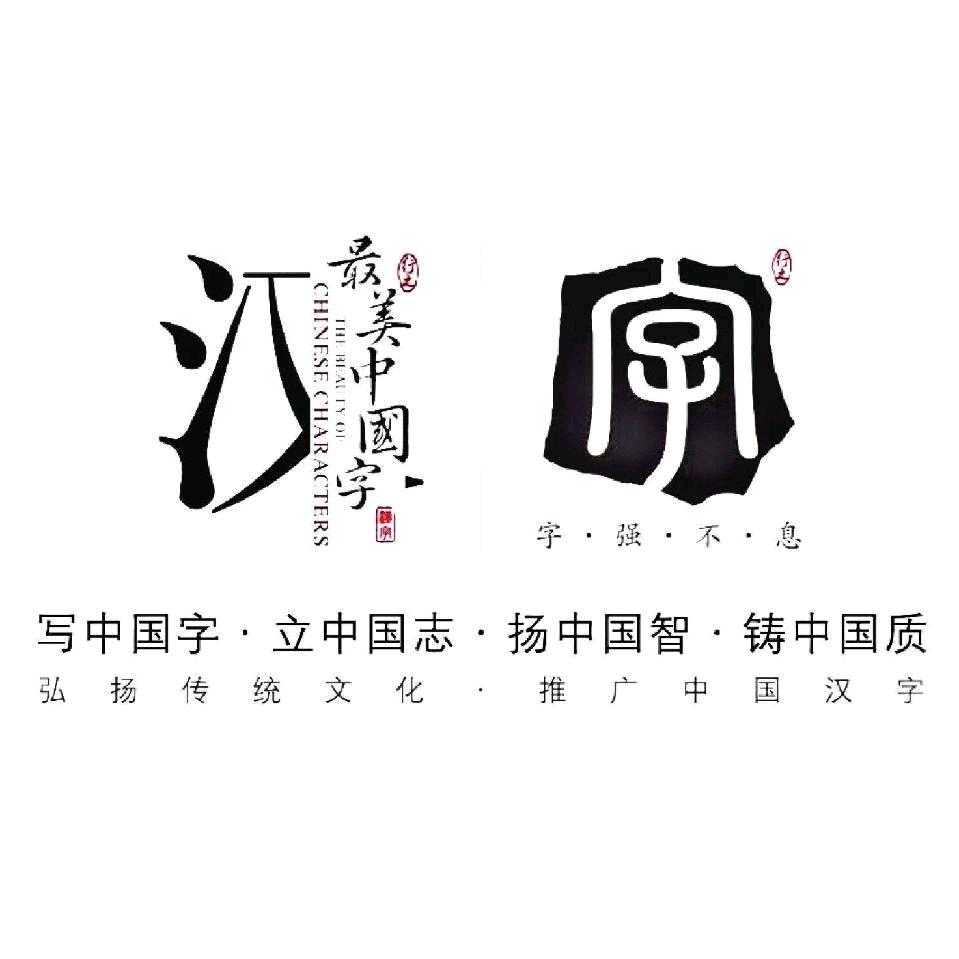 常春书画硬笔老师