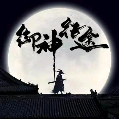 御神征途🔥小玮