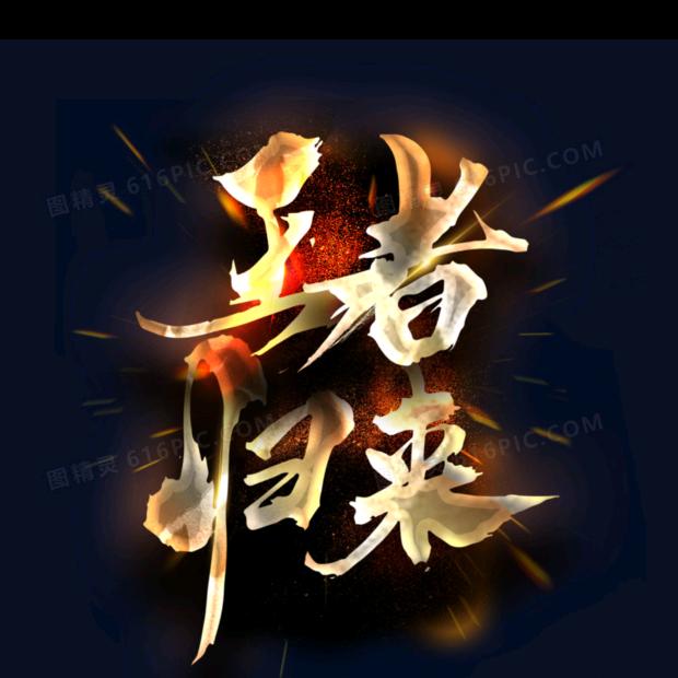 ☠️一如💀既🤖王👹