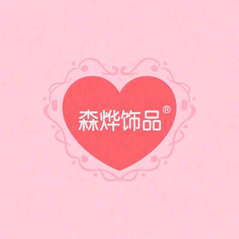 森烨饰品