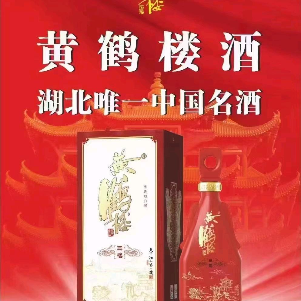 黄鹤楼酒 更上一层楼
