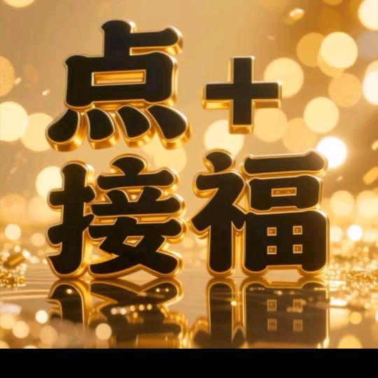 接40-栎砾杨凯百货店