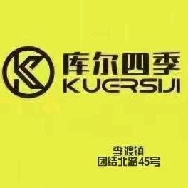 《库尔四季》李渡店小冯
