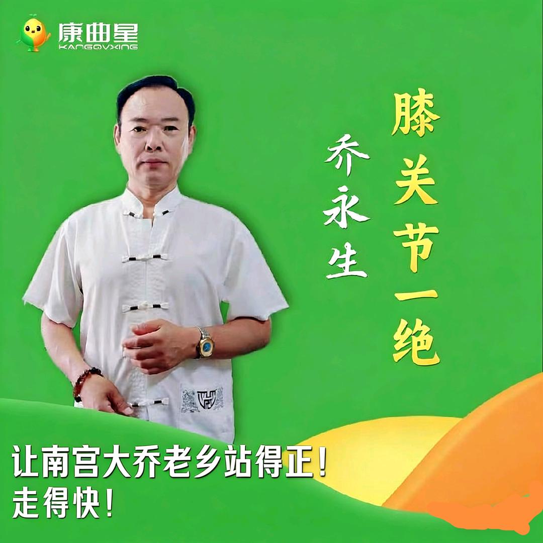南宫大乔，膝关节一绝