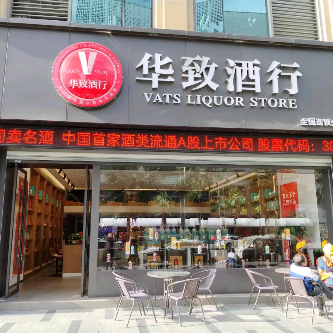 华致酒行南亚店