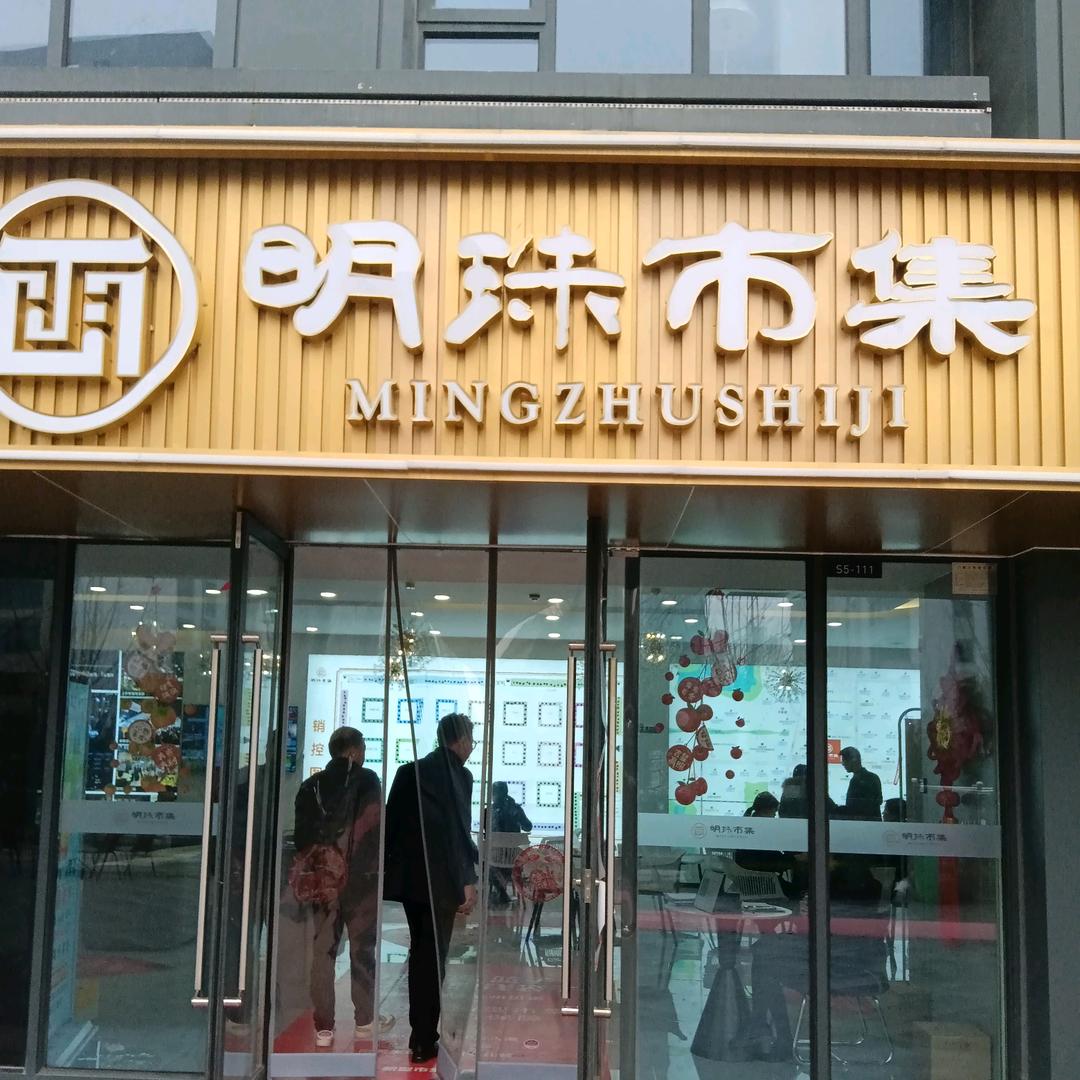 明珠市集客户总经理