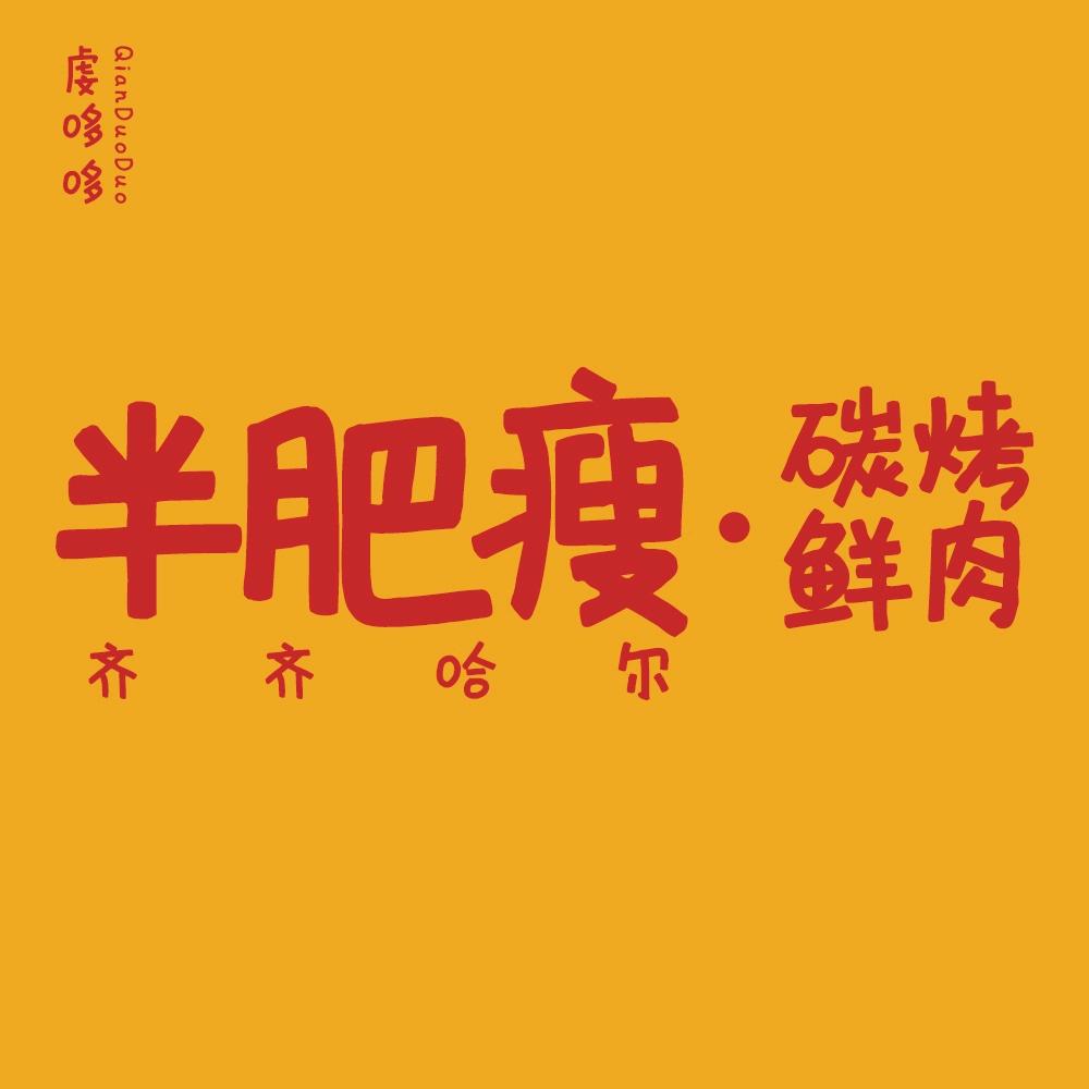 虔哆哆半肥瘦烤肉(耒阳店)