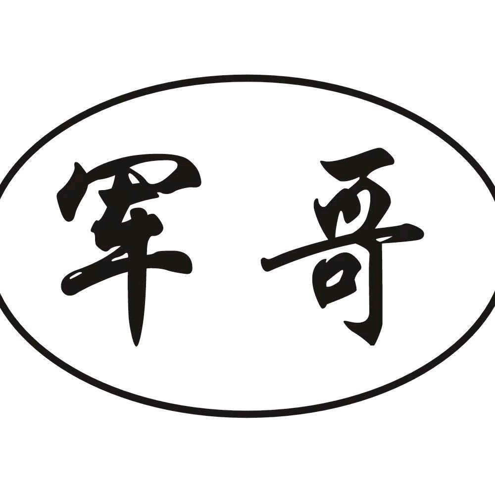 军哥~