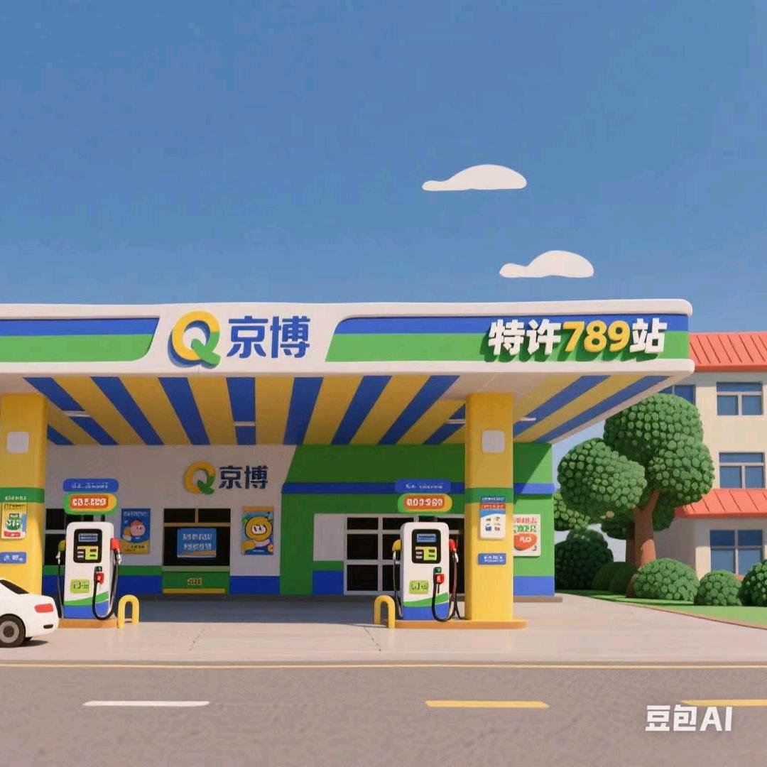 曹县邵庄京博加油站 特许789站