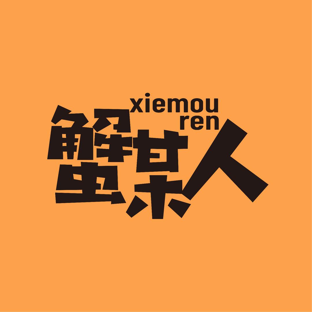 蟹某人