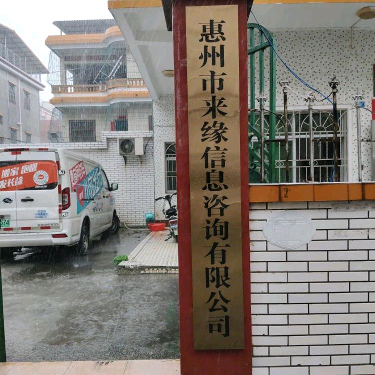 惠州市来缘信息咨询有限公司