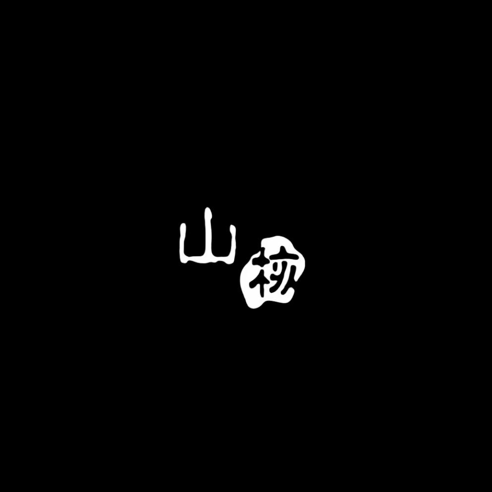 山•核