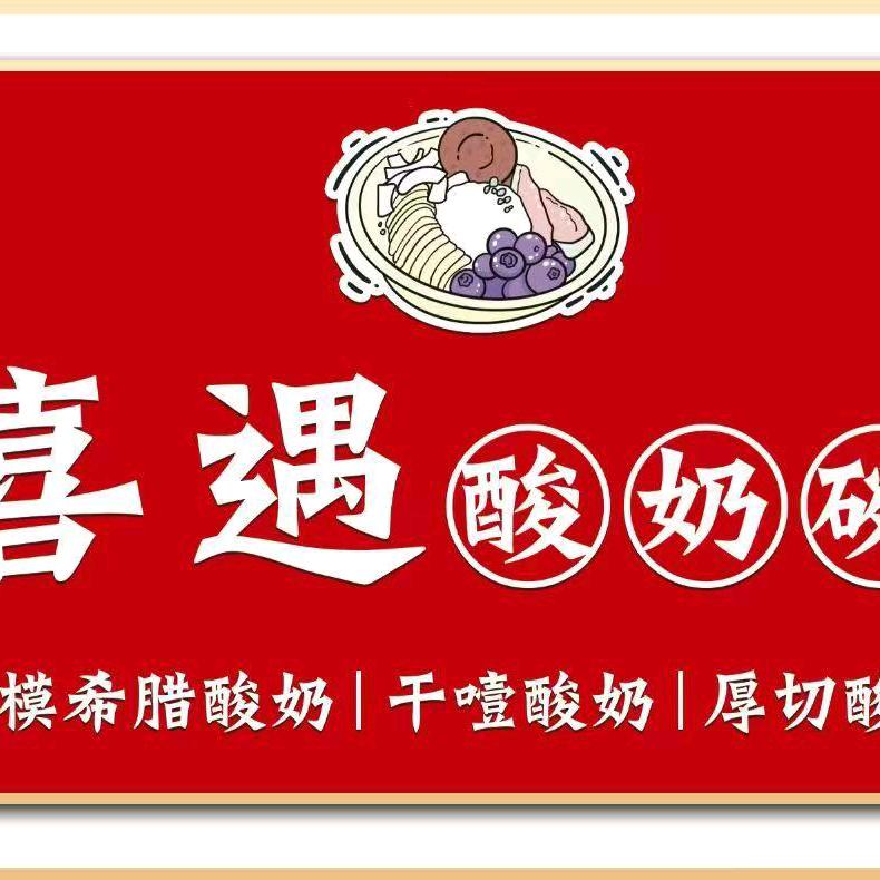 喜遇酸奶碗官方号